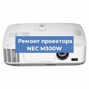 Замена системной платы на проекторе NEC M300W в Новосибирске